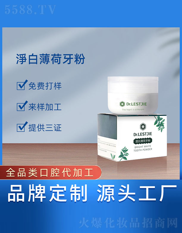 广州蓝企医药生物科技有限公司：淨白薄荷牙粉