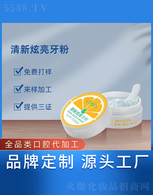 广州蓝企医药生物科技有限公司：清新炫亮牙粉