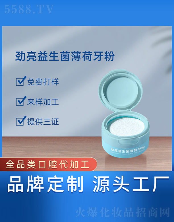 广州蓝企医药生物科技有限公司：劲亮益生菌薄荷牙粉