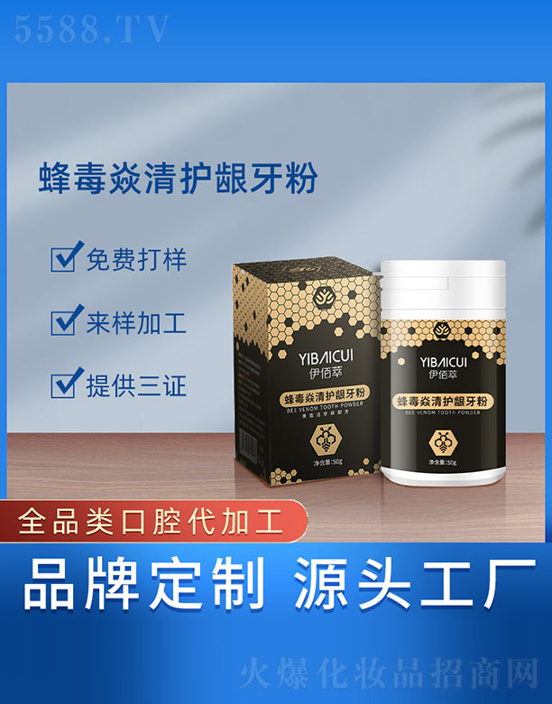 广州蓝企医药生物科技有限公司：蜂毒焱清护龈牙粉