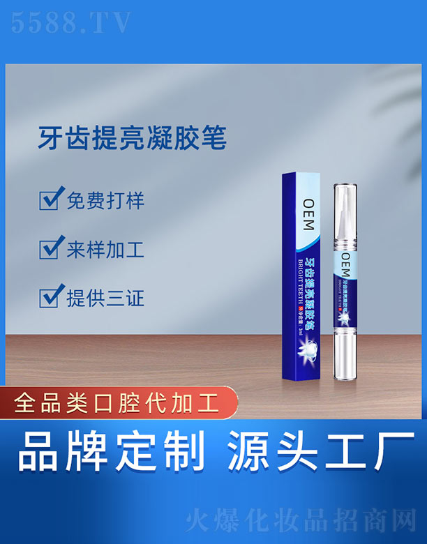 广州蓝企医药生物科技有限公司：牙齿提亮凝胶笔