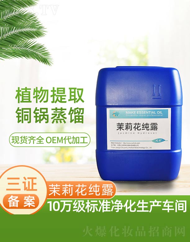 江西川卉草本生物科技有限公司：茉莉花纯露