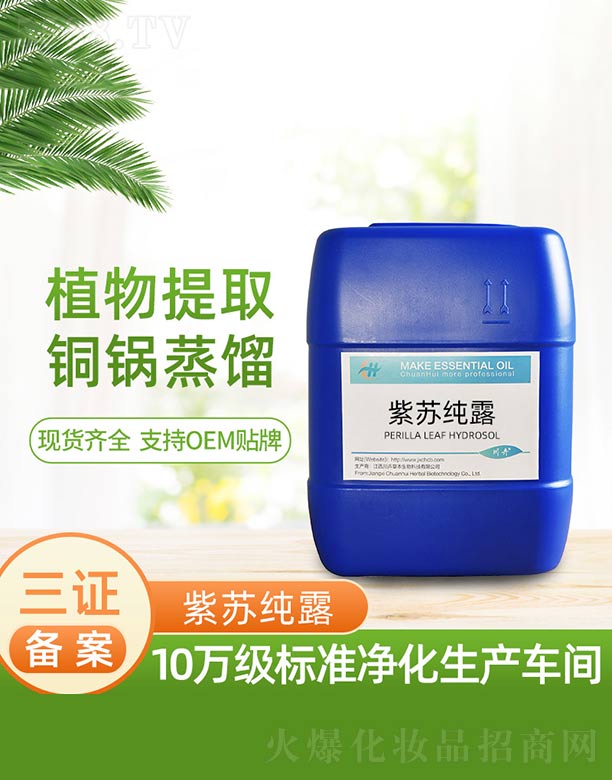 江西川卉草本生物科技有限公司：紫苏纯露