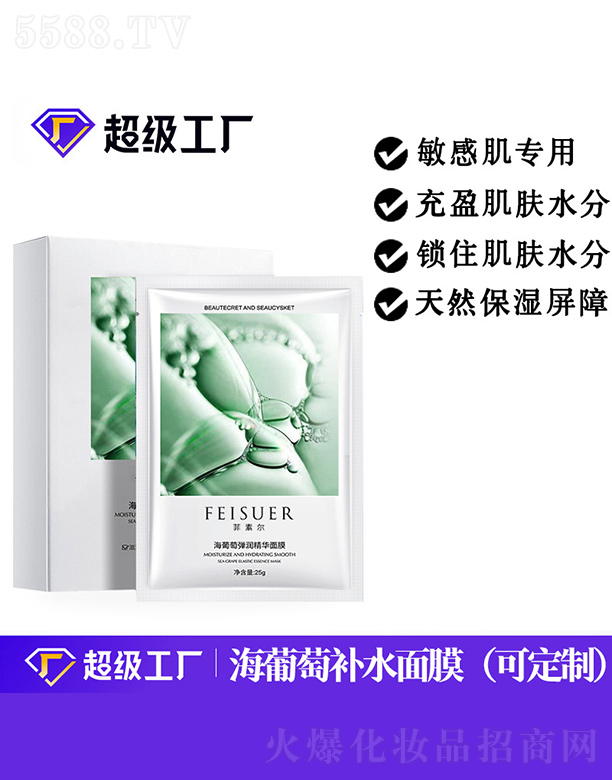 广州娜艾施化妆品有限公司：海葡萄弹润精华面膜OEM/ODM