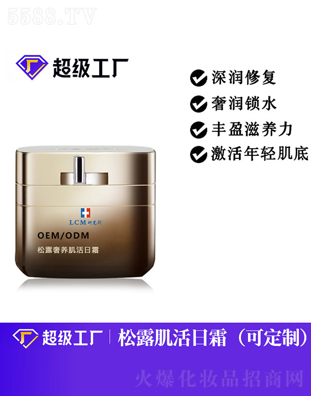 广州娜艾施化妆品有限公司：松露奢养肌活日霜OEM/ODM