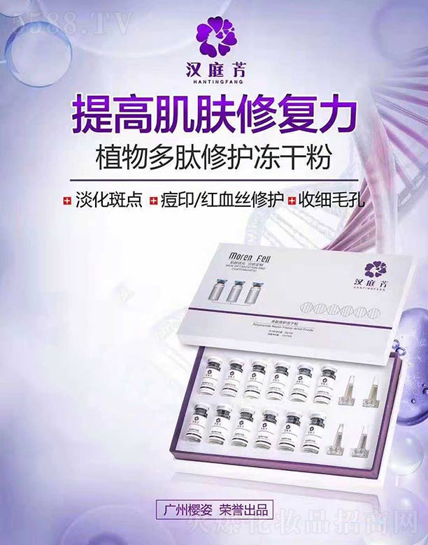 广州樱姿生物科技有限公司：汉庭芳植物多肽修护冻干粉