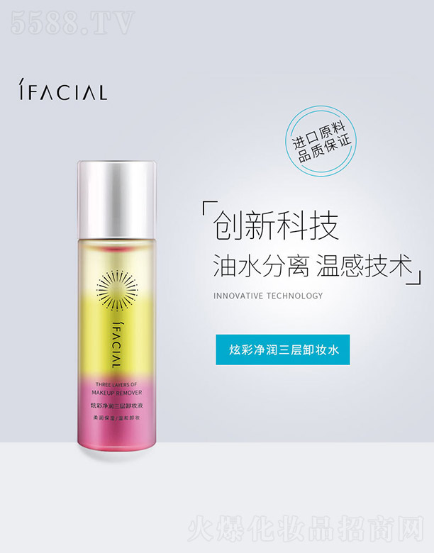 广州艾蓓生物科技有限公司：炫彩净润三层卸妆液
