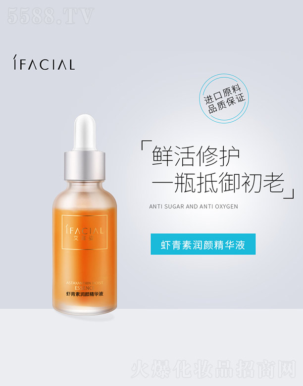 广州艾蓓生物科技有限公司：虾青素润颜精华液