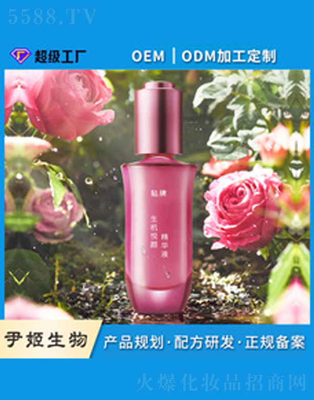 广州市尹姬生物技术有限公司：玫瑰鲜纯珍萃悦润精华液