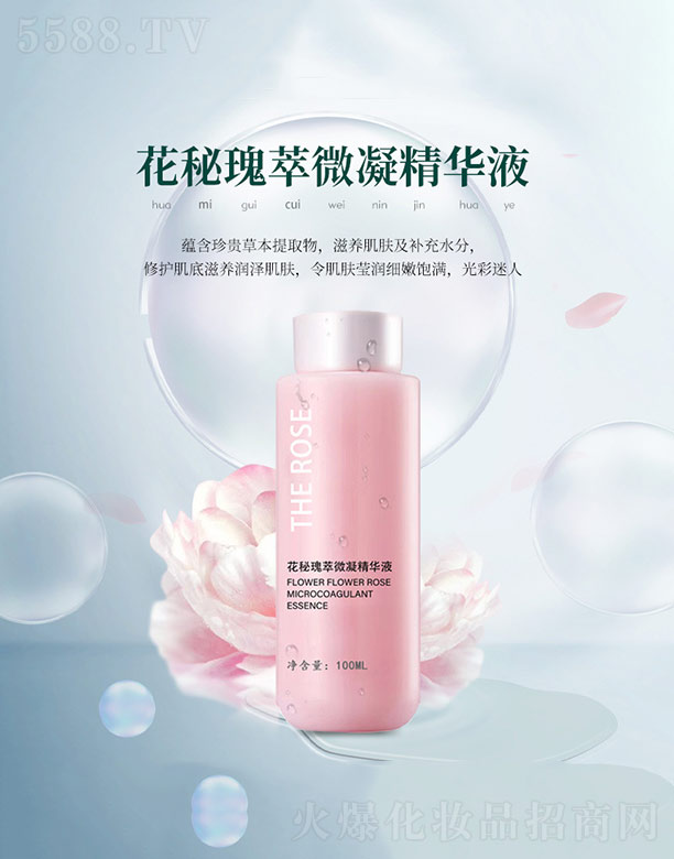 广州市西美生物科技有限公司：花秘瑰萃微凝精华液