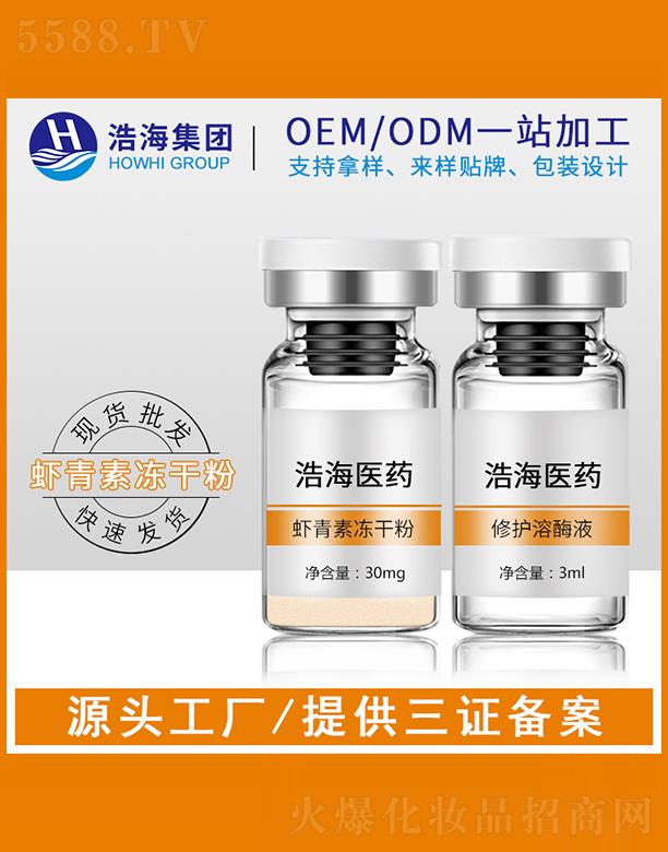 浩海医药科技（广东）有限公司：浩海医药科技   浩海虾青素冻干粉   淡化痘印   提亮肤色