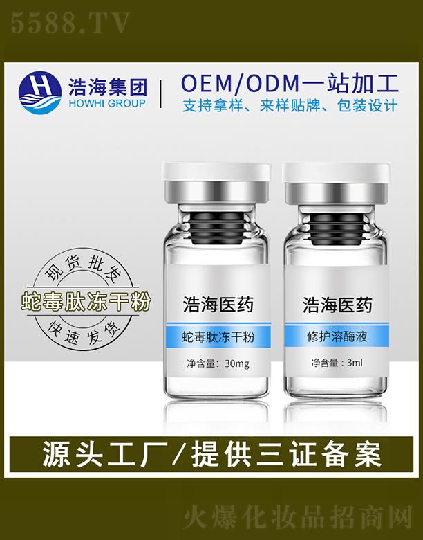 浩海医药科技（广东）有限公司：浩海医药科技   浩海蛇毒肽冻干粉    抗衰提亮肤色