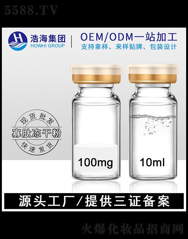 浩海医药科技（广东）有限公司：浩海医药科技    浩海寡肽冻干粉   10ml   收细毛孔