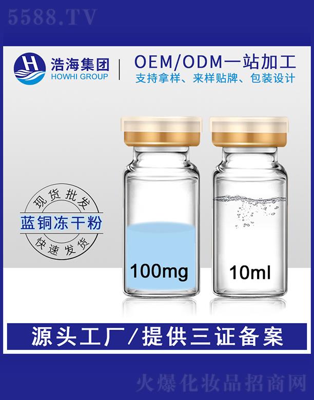浩海医药科技（广东）有限公司：浩海医药科技   浩海蓝铜胜肽冻干粉  10ml  保湿修护
