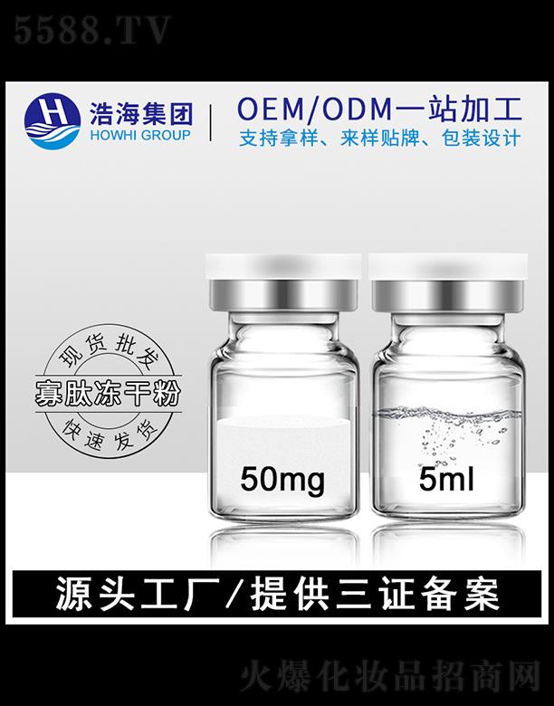 浩海医药科技（广东）有限公司：浩海医药科技   浩海寡肽冻干粉  亮肤   5ml