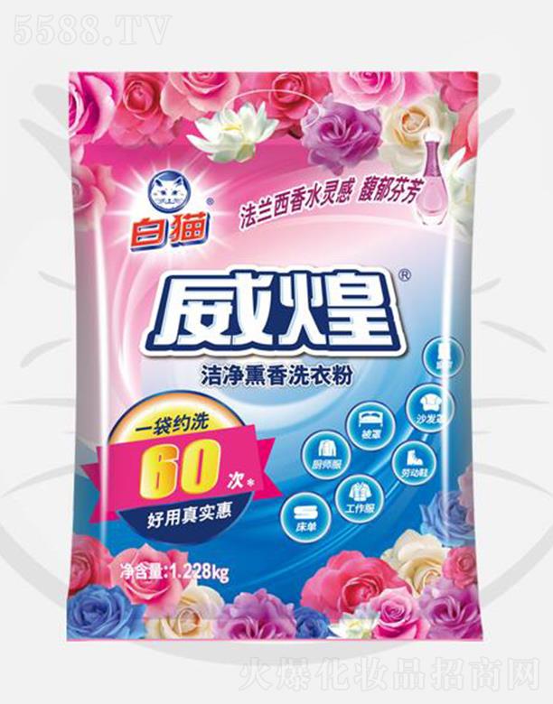 上海和黄白猫有限公司：威煌洁净熏香洗衣粉 1.228kg洁净清新舒缓愉悦