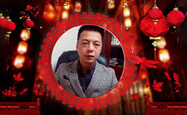 苗家养妍全体员工给您拜年 祝您2019顺顺利利，红红火火！