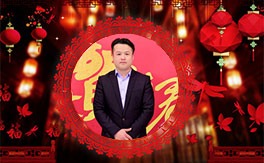 广州芦媛刘总携全体员工给您拜年啦，祝您2019新年快乐，猪年大吉，阖家欢乐，幸福安康！