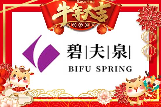 金鼠辞旧岁，金牛报春时！广州碧夫泉化妆品有限公司祝大家牛转乾坤，牛年行大运！