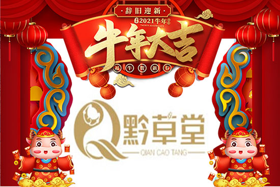 【黔草堂】祝大家新年新气象，事业蒸蒸日上！牛年行大运！