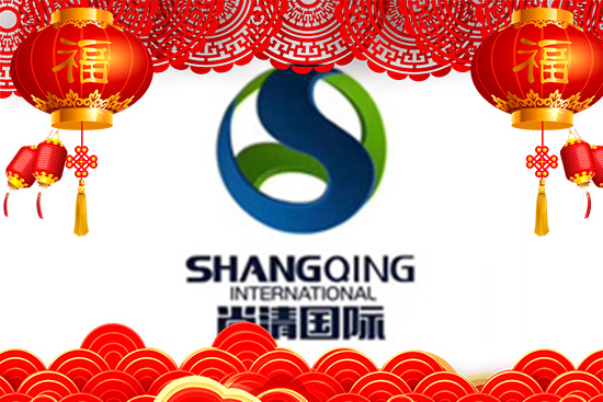 福庆如意、纳福迎祥！尚清化妆品全体员工祝您阖家幸福，生活美满！