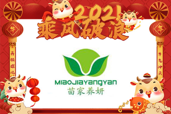 牛年春节将到，【苗家养妍】愿您开心相随，合家欢乐，圆圆满满！