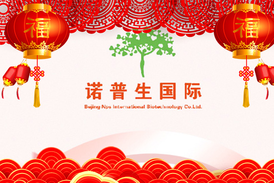 牛年鸿运，牛转新机！北京诺普生祝愿您牛年牛气哄哄！