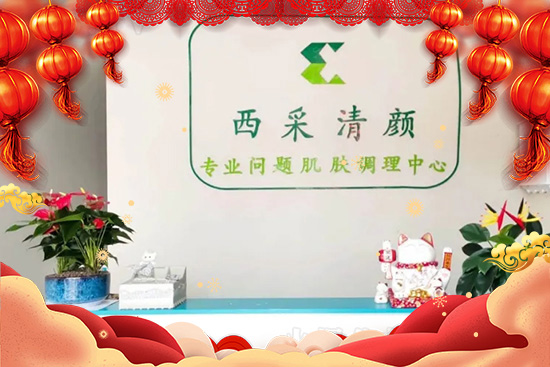 “牛”转新机，时时机运亨通！西采清颜祝您“牛”转钱坤，钱财铺天盖地！