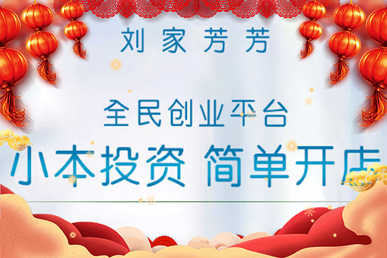 春节到，给您拜个年！刘家芳芳愿你合家欢乐，幸福美满！