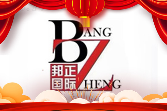 金牛祈福，阖家幸福！香港邦正祝您牛转乾坤开鸿运！
