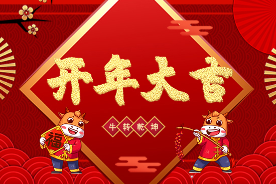 福牛迎春，纳福迎祥！精妆联华给您拜年了！