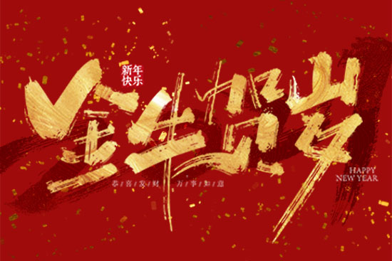 金牛贺岁，欢乐祥瑞！辽宁婵泉生物药业祝全国美业朋友牛年行大运，步步高升，鸿运当头！