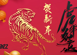2022年，携手并进，虎虎生威！辽宁婵泉全体人员给大家拜年了！