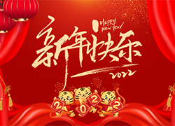 虎步奔腾开胜景，春风浩荡展鸿图！广州鑫芮祝你新春笑开颜！