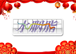 红红的虎年，开启好运气！水胭脂集团祝您事业蒸蒸日上！