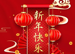 新春佳节到，虎年祝福来！广州品亿生物祝您阖家幸福，财运源源不断！