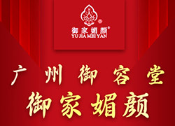 广州御容堂全体人员祝大家虎年大吉，虎气冲天！