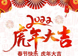一声爆竹辞旧岁，虎虎生威迎新春！西安秀姿生物祝福大家虎年大吉，心想事成！