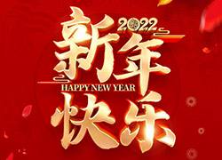 虎虎生威开新篇，年年有余迎新春！澳兰斯生物祝您心想事成万事兴！