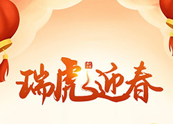 虎年送你福满多，和家幸福好运来！香港美尚美集团祝笑口常开，好运相伴！