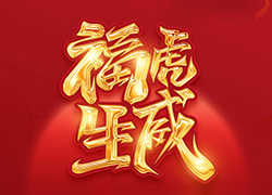 送金牛迎玉虎，家家欢乐又幸福！肤雅舒祝大家虎年吉祥！