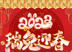 广州雪茹化妆品公司祝您2023年，前兔似锦，大展宏兔！