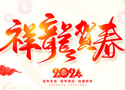 龙年佳节到，广州品尚向您问个好！广州品尚生物祝您新年快乐，万事如意！