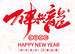 广州傲兰祝大家龙年走行鸿运，财源滚滚来！