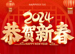 龙年大吉喜气临，昂首摆尾迎春来！江苏聚源祝福大家龙年福源不断，圆圆满满！