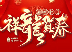 辞旧迎新新一年，幸福美丽快乐年！苗家养妍祝您龙年吉祥，阖家欢乐！
