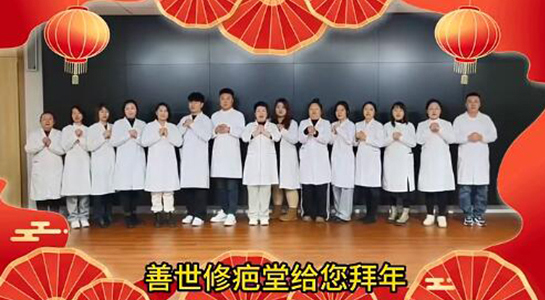 善世通达医学研究院愿你蛇年行大运，事事顺心，笑口常开！  