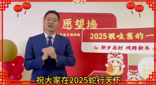 蛇年瑞气盈门，福泽绵延不绝！美之源生物愿您蛇年吉祥，事业如日中天！