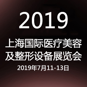 2019上海医疗美容及整形设备展览会