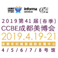 2019第41届CCBE成都美博会（春季）